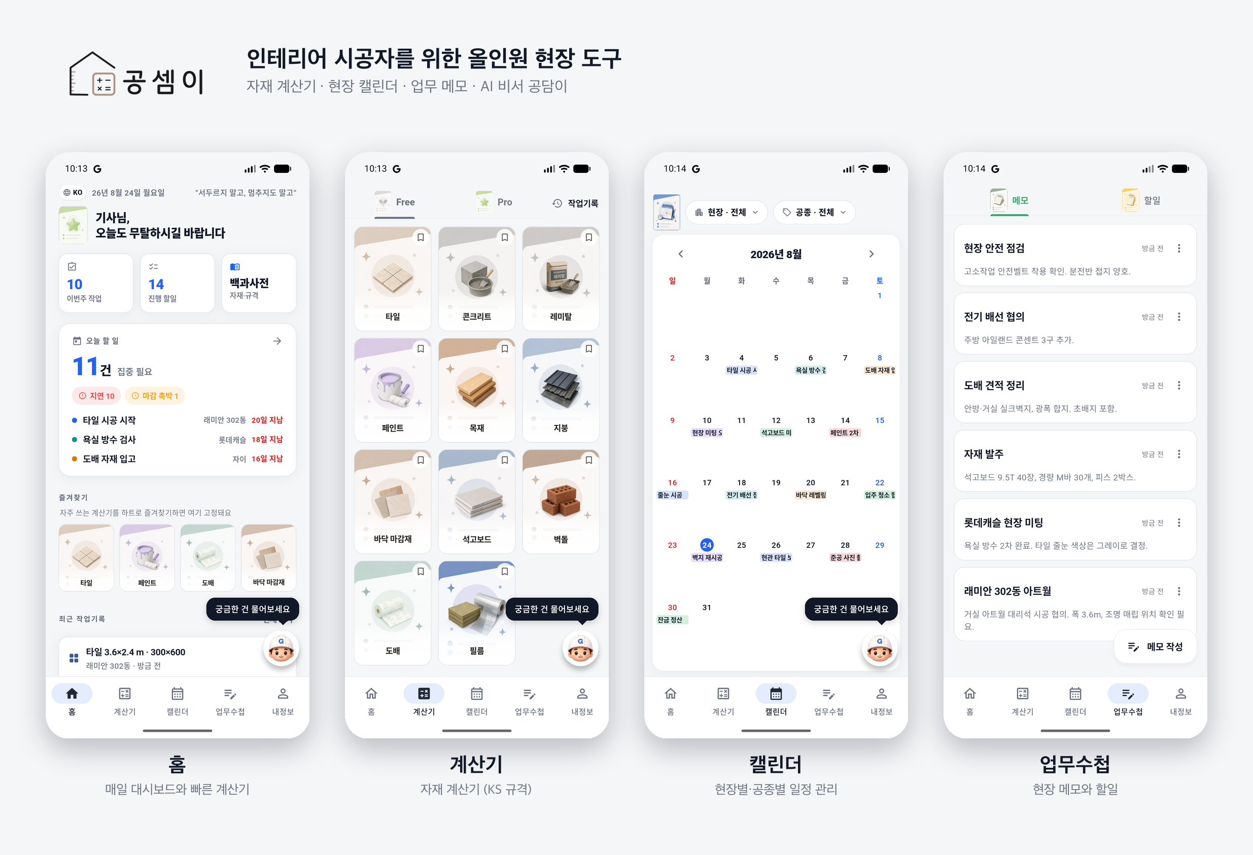 공셈이 앱 실제 화면 - 한국어