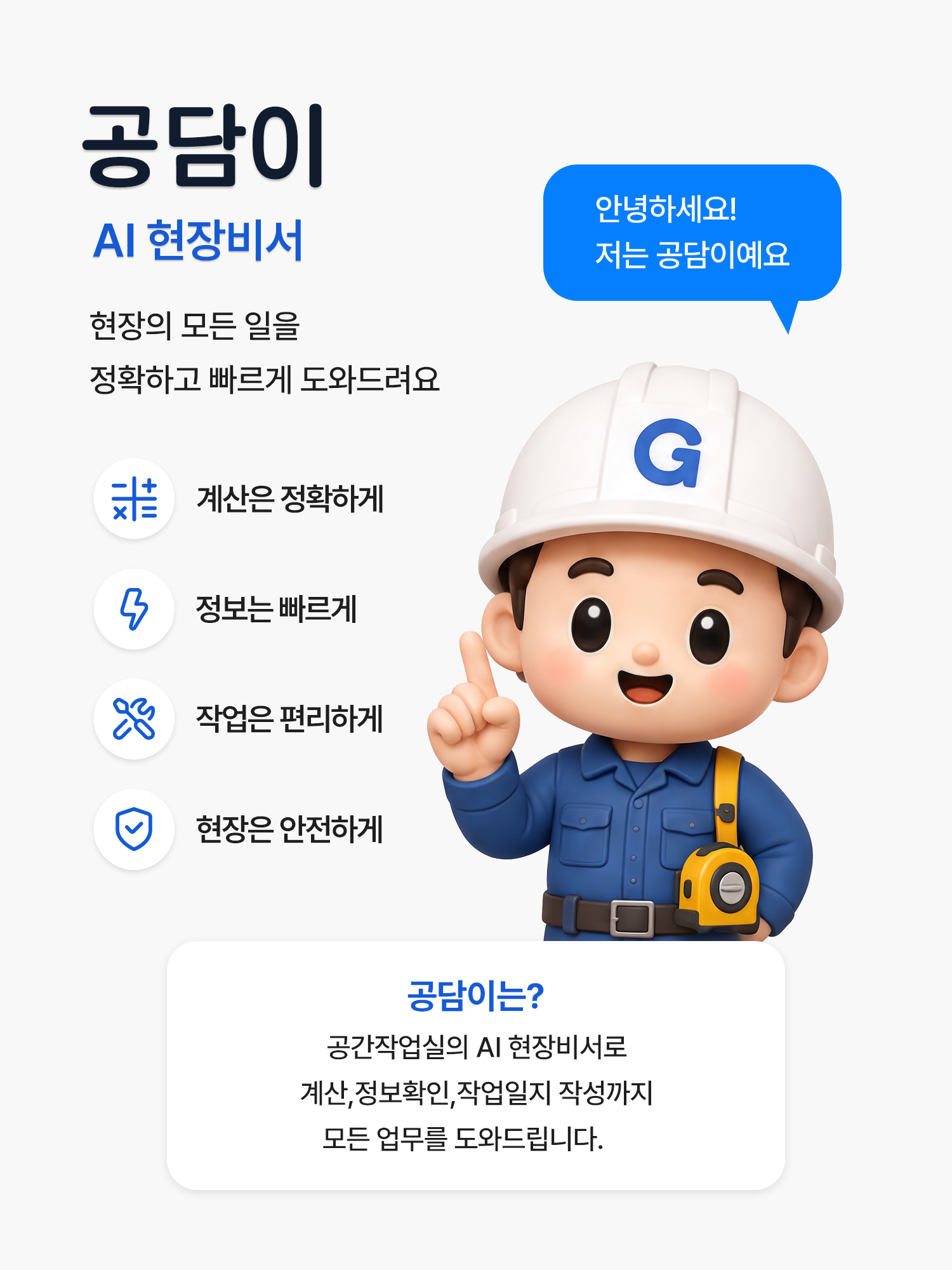 AI 현장비서 공담이 소개